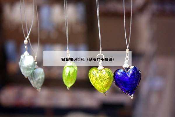 钻石知识百科（钻石的小知识）
