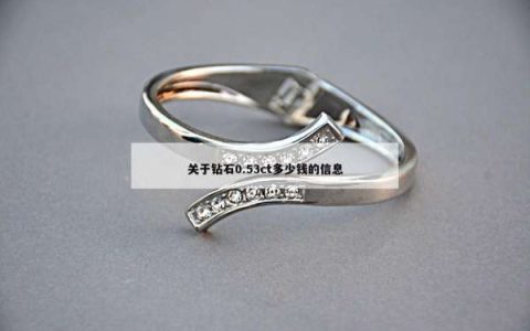 关于钻石0.53ct多少钱的信息