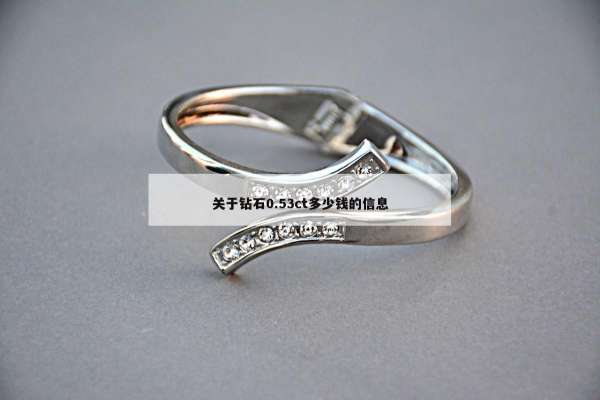 关于钻石0.53ct多少钱的信息