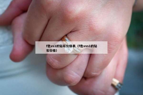 f色vs1的钻石价格表（f色vvs1的钻石价格）