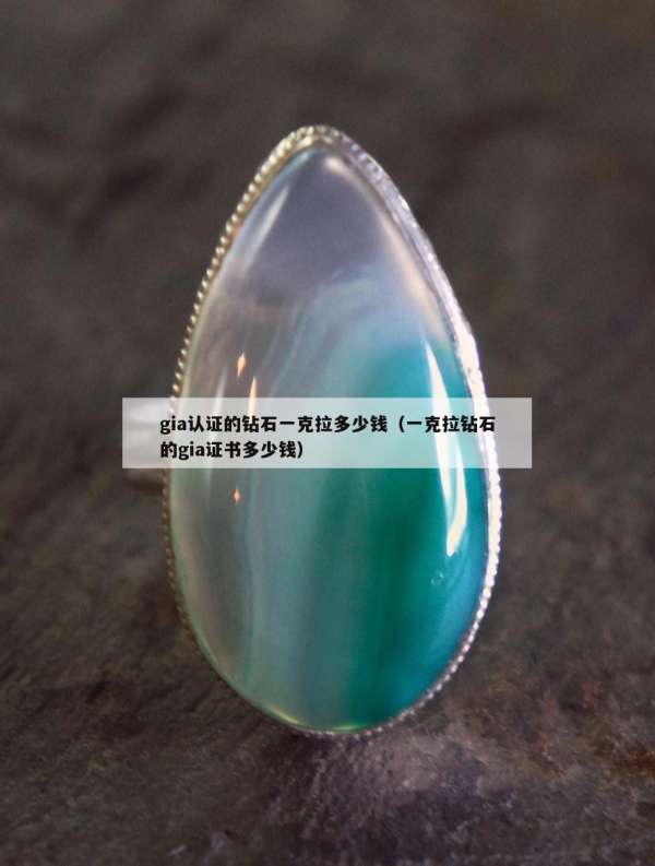 gia认证的钻石一克拉多少钱（一克拉钻石的gia证书多少钱）