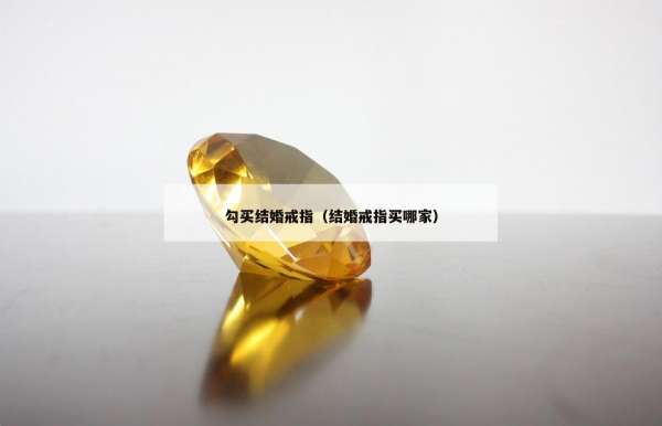 勾买结婚戒指（结婚戒指买哪家）