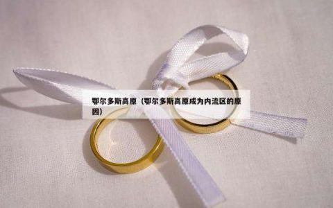 鄂尔多斯高原（鄂尔多斯高原成为内流区的原因）