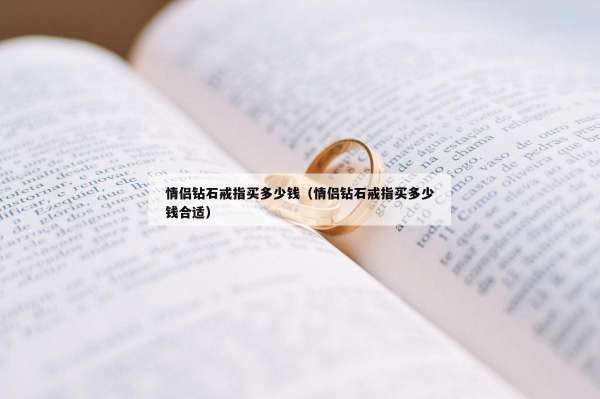 情侣钻石戒指买多少钱（情侣钻石戒指买多少钱合适）