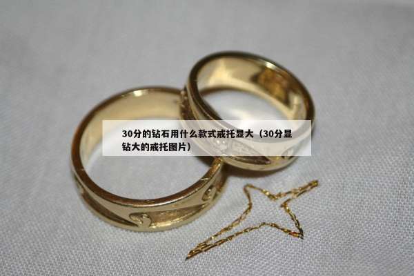 0分的钻石用什么款式戒托显大（30分显钻大的戒托图片）"