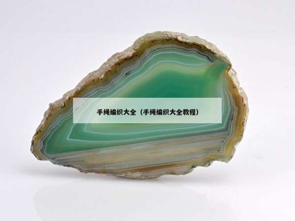 手绳编织大全（手绳编织大全教程）