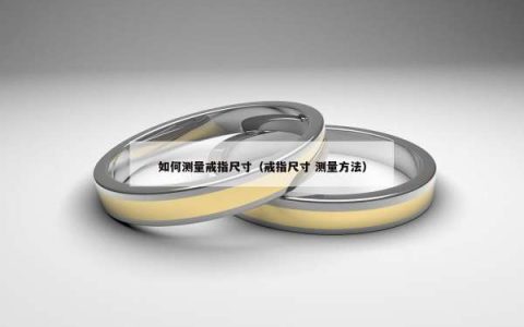 如何测量戒指尺寸（戒指尺寸 测量方法）