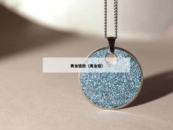 黄金链款（黄金链）