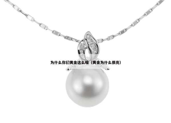 为什么你们黄金这么暗（黄金为什么很亮）