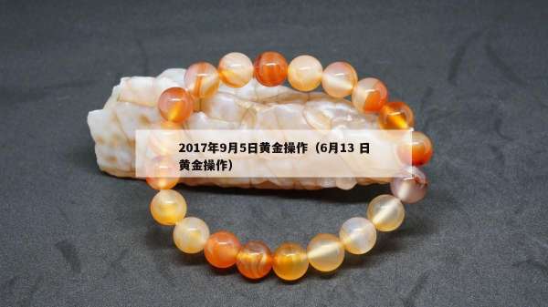 017年9月5日黄金操作（6月13