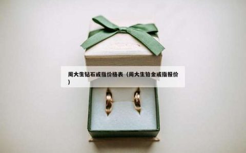 周大生钻石戒指价格表（周大生铂金戒指报价）