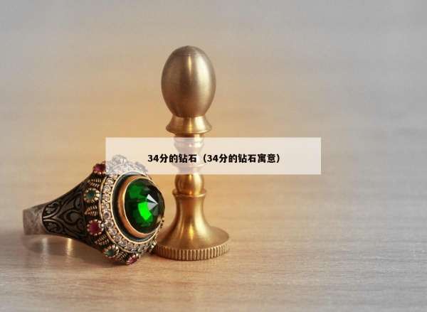 4分的钻石（34分的钻石寓意）"