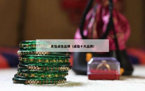 食指戒指品牌（戒指十大品牌）