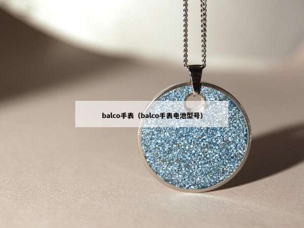 balco手表（balco手表电池型号）
