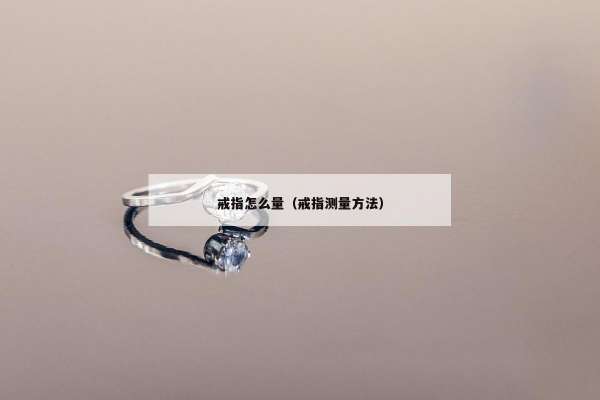 戒指怎么量（戒指测量方法）