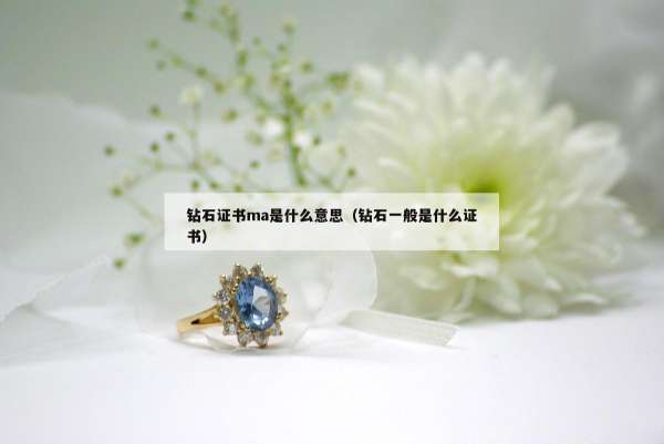 钻石证书ma是什么意思（钻石一般是什么证书）