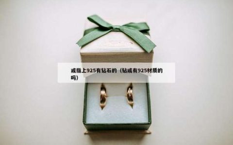 戒指上925有钻石的（钻戒有925材质的吗）