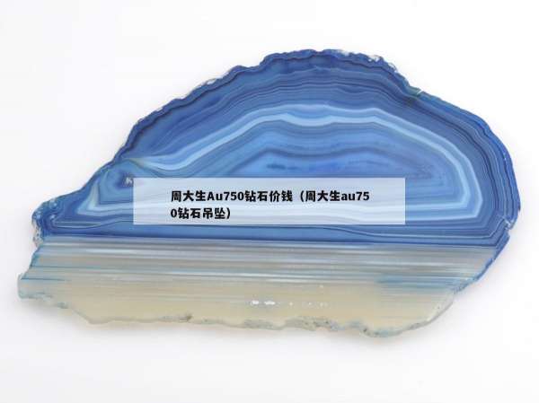 周大生Au750钻石价钱（周大生au750钻石吊坠）