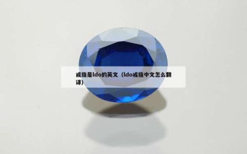 戒指是ldo的英文（ldo戒指中文怎么翻译）
