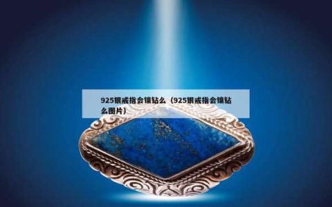 925银戒指会镶钻么（925银戒指会镶钻么图片）
