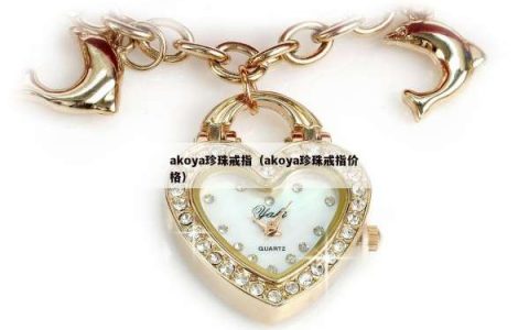 akoya珍珠戒指（akoya珍珠戒指价格）