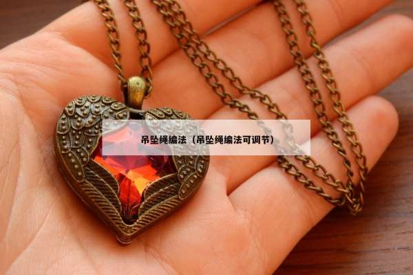 吊坠绳编法（吊坠绳编法可调节）