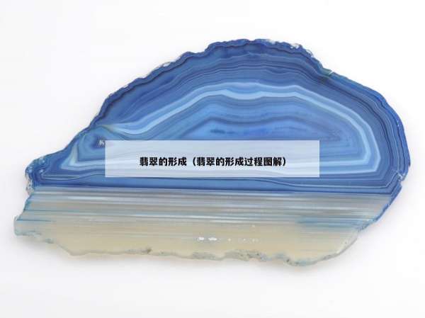 翡翠的形成（翡翠的形成过程图解）