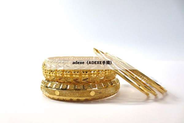 adexe（ADEXE手镯）