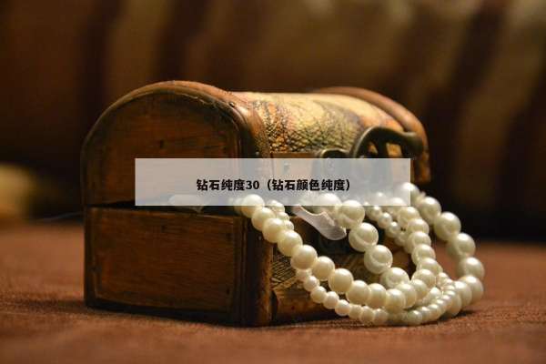 钻石纯度30（钻石颜色纯度）