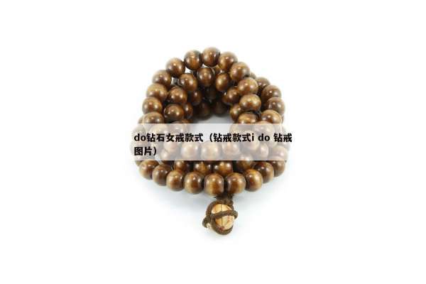 do钻石女戒款式（钻戒款式i do 钻戒图片）