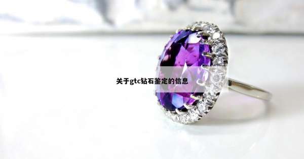 关于gtc钻石鉴定的信息
