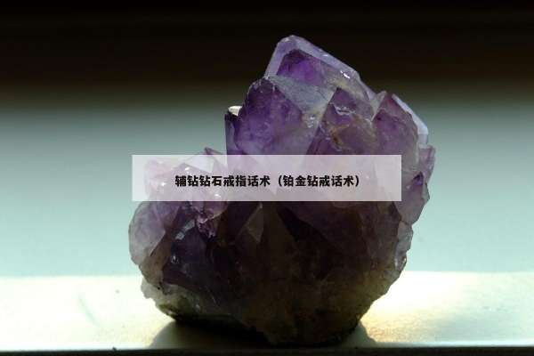 辅钻钻石戒指话术（铂金钻戒话术）