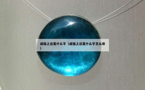 戒指上这是什么字（戒指上这是什么字怎么读）
