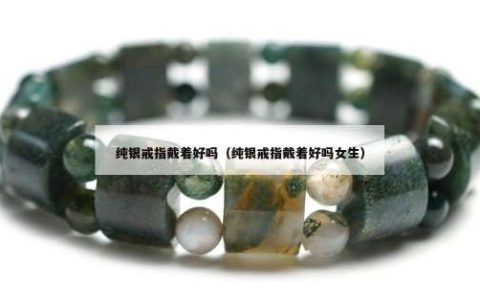 纯银戒指戴着好吗（纯银戒指戴着好吗女生）