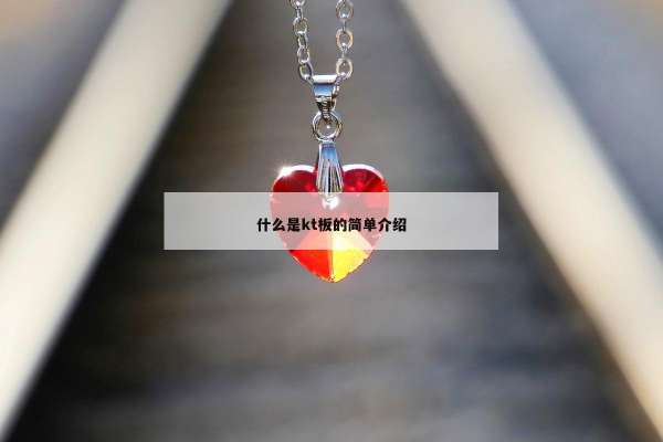 什么是kt板的简单介绍