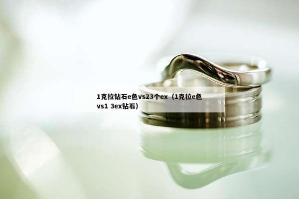 克拉钻石e色vs23个ex（1克拉e色vs1