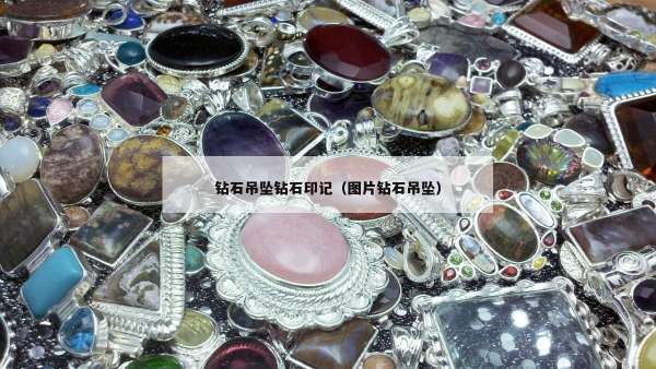 钻石吊坠钻石印记（图片钻石吊坠）