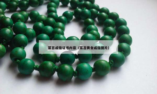 菜百戒指证书内容（菜百黄金戒指图片）