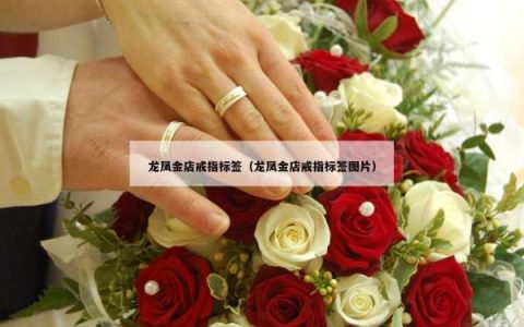 龙凤金店戒指标签（龙凤金店戒指标签图片）
