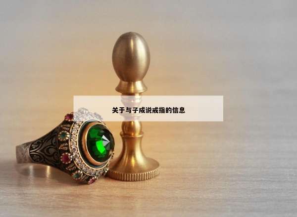 关于与子成说戒指的信息