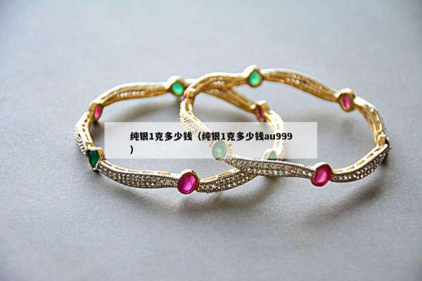 纯银1克多少钱（纯银1克多少钱au999）
