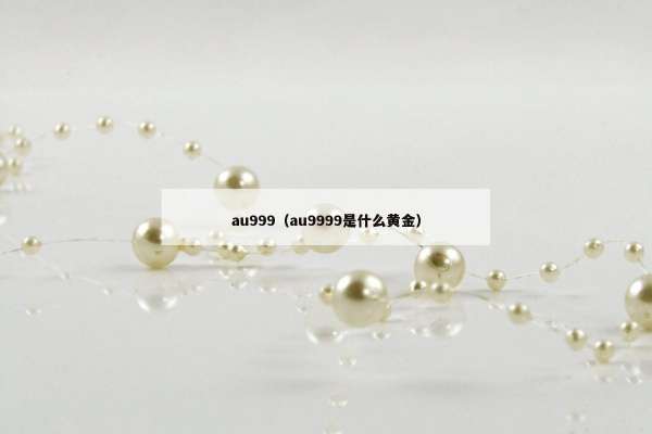au999（au9999是什么黄金）