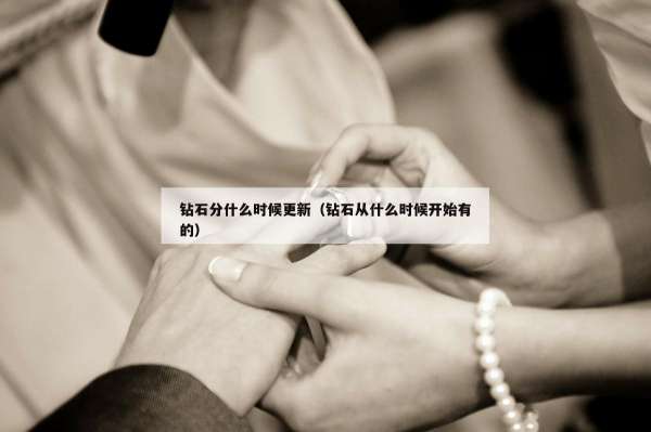 钻石分什么时候更新（钻石从什么时候开始有的）