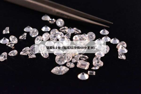 钻石6.1分（钻石61分和60分差别）