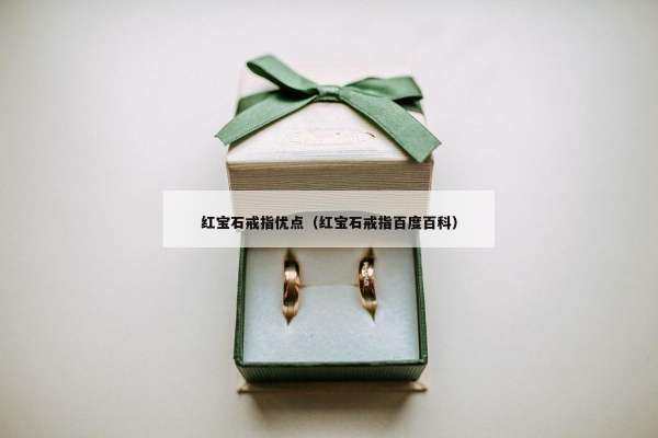 红宝石戒指优点（红宝石戒指百度百科）