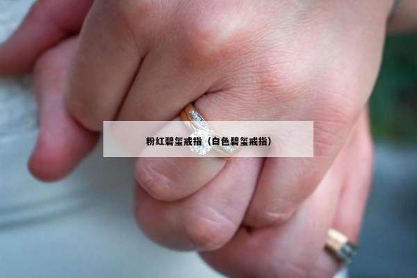 粉红碧玺戒指（白色碧玺戒指）