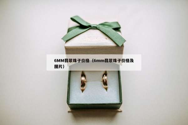 MM翡翠珠子价格（6mm翡翠珠子价格及图片）"