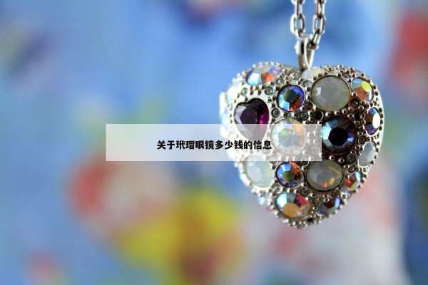 关于玳瑁眼镜多少钱的信息