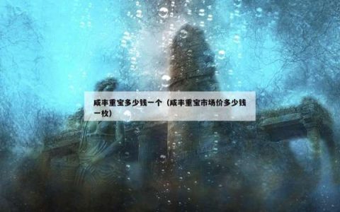 咸丰重宝多少钱一个（咸丰重宝市场价多少钱一枚）