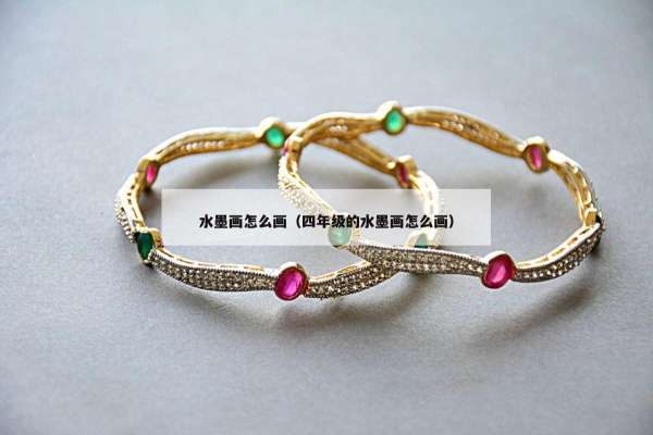 水墨画怎么画（四年级的水墨画怎么画）